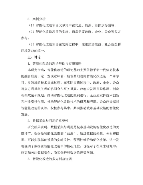 城市基础设施的智能化改造研究