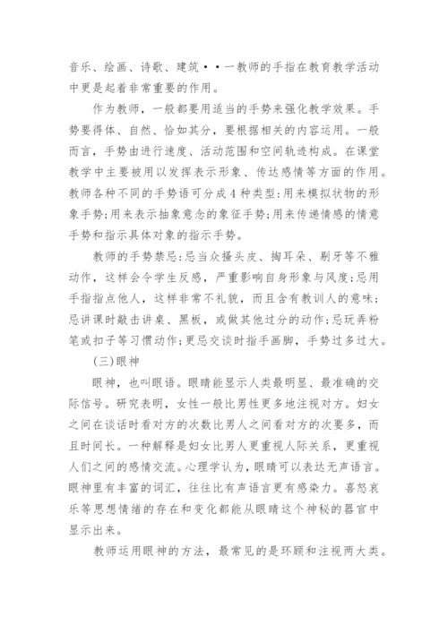 高校教师教学体态语的论文.docx