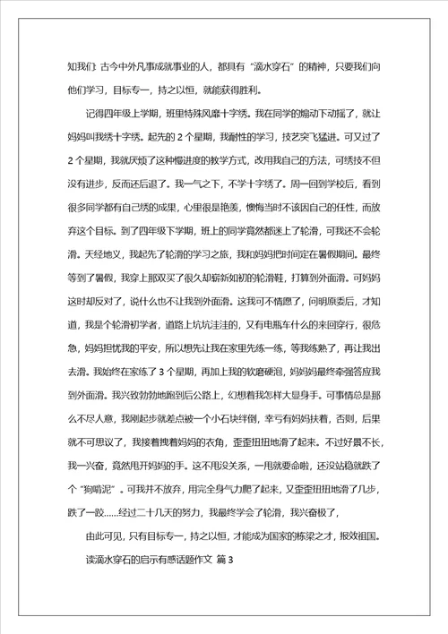 读滴水穿石的启示有感话题作文