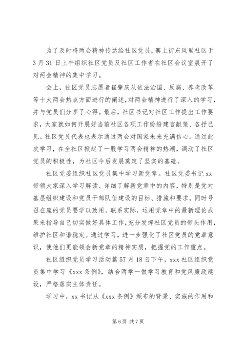 社区组织党员学习活动.docx