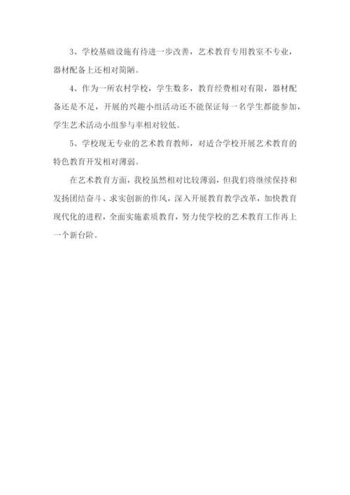 小学艺术教育工作报告.docx