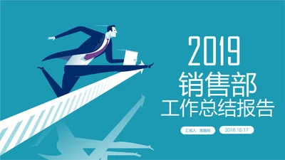 2019市场销售部营销工作总结计划PPT