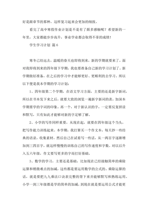 有关学生学习计划范文10篇.docx