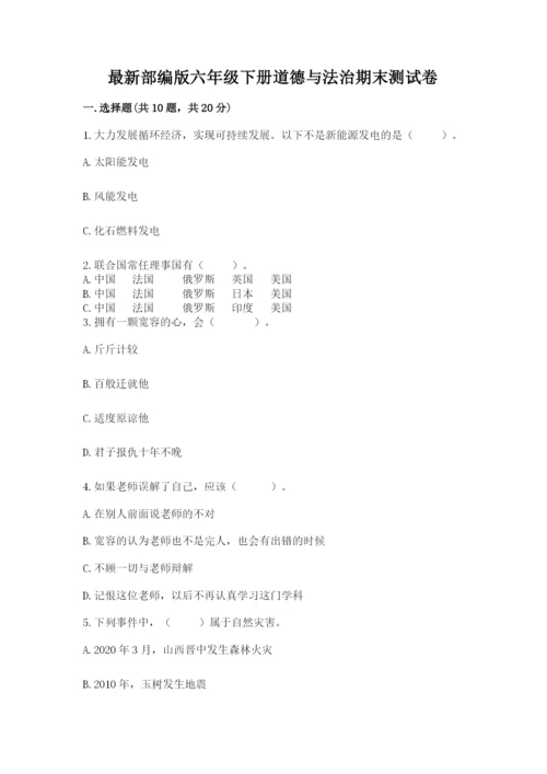 最新部编版六年级下册道德与法治期末测试卷（实用）.docx