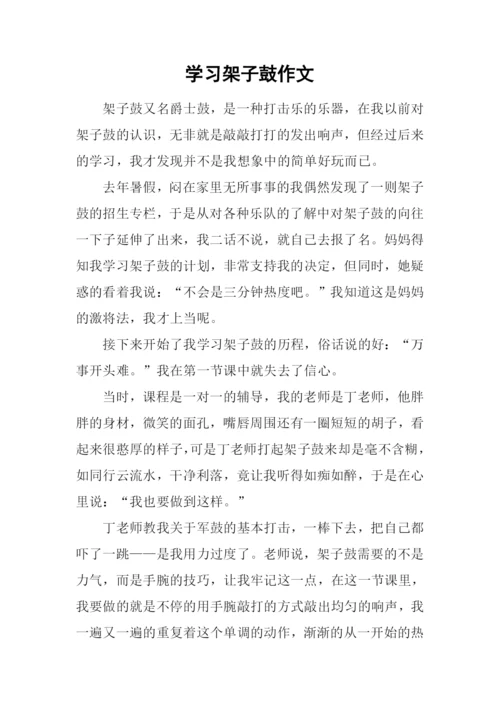 学习架子鼓作文.docx