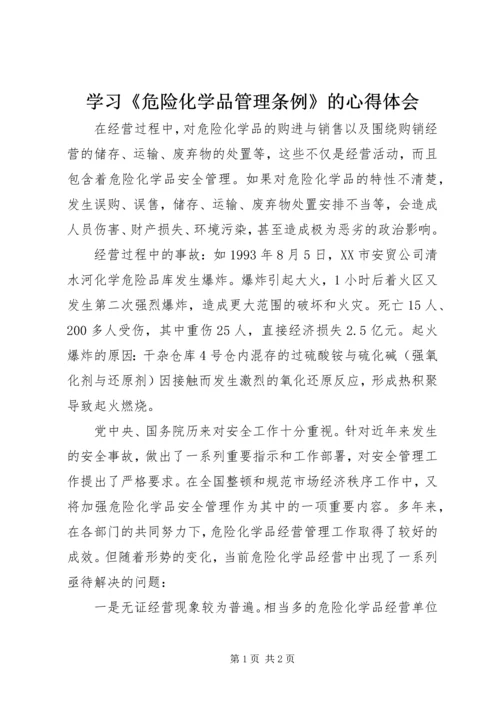 学习《危险化学品管理条例》的心得体会 (2).docx