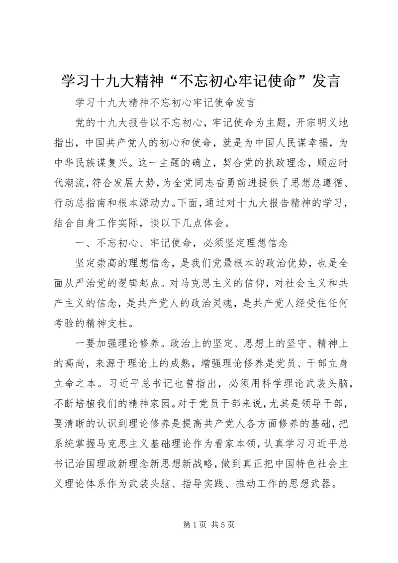 学习十九大精神“不忘初心牢记使命”发言.docx