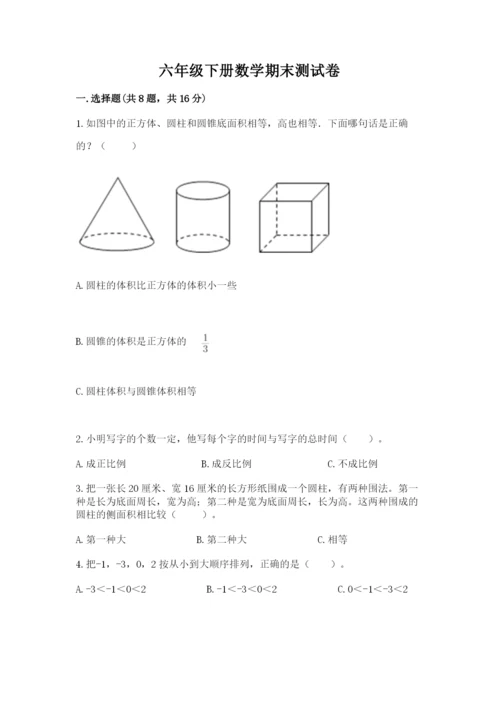 六年级下册数学期末测试卷含答案（培优a卷）.docx