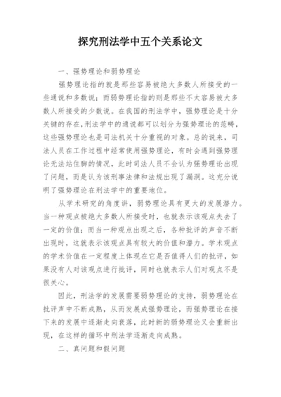 探究刑法学中五个关系论文.docx