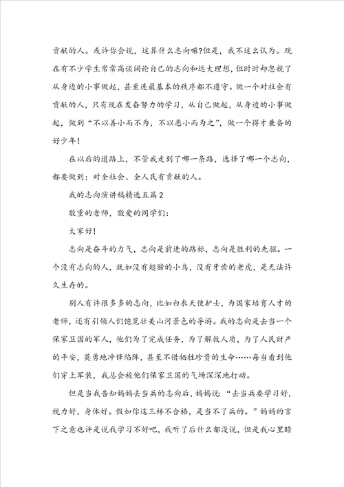 我的理想演讲稿精选五篇