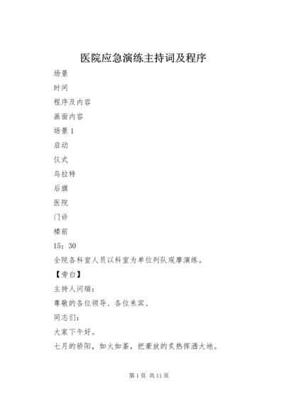 医院应急演练主持词及程序.docx