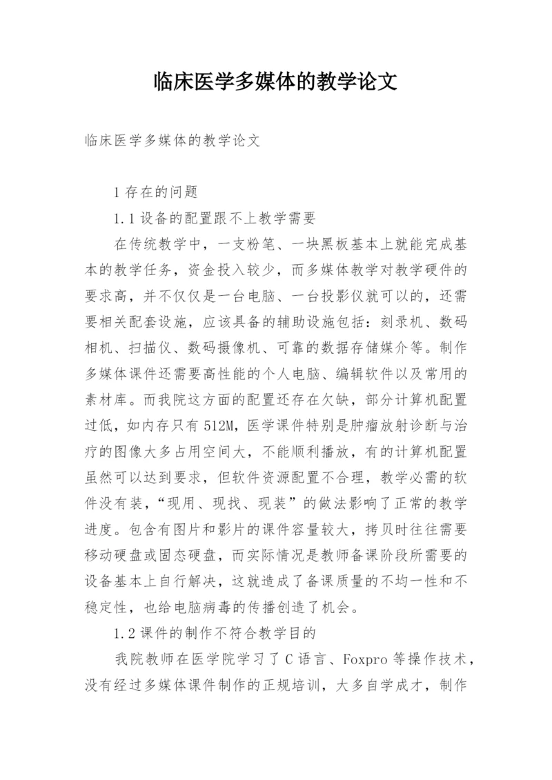 临床医学多媒体的教学论文.docx