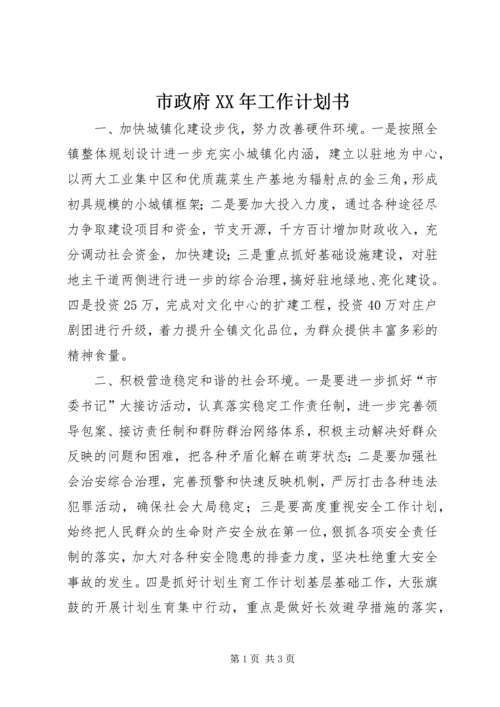 市政府XX年工作计划书.docx