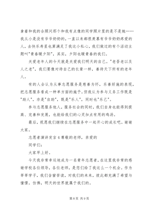 关于志愿者演讲发言.docx