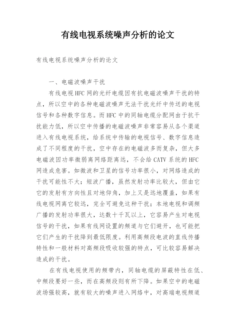 有线电视系统噪声分析的论文.docx