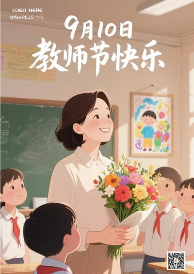 教师节海报(鲜花)