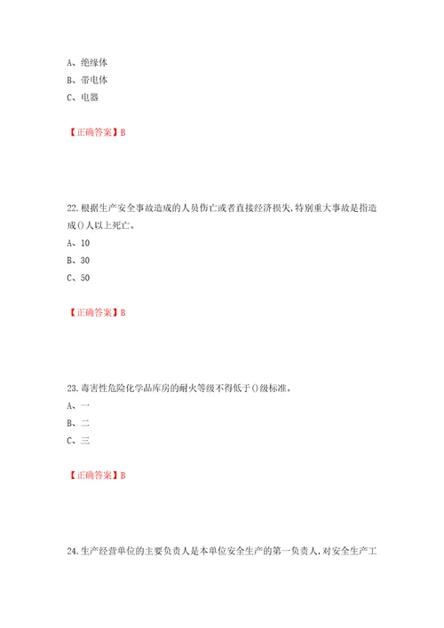 危险化学品经营单位安全管理人员考试试题押题卷答案第47套