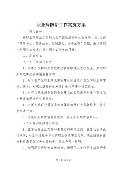 职业病防治工作实施方案.docx