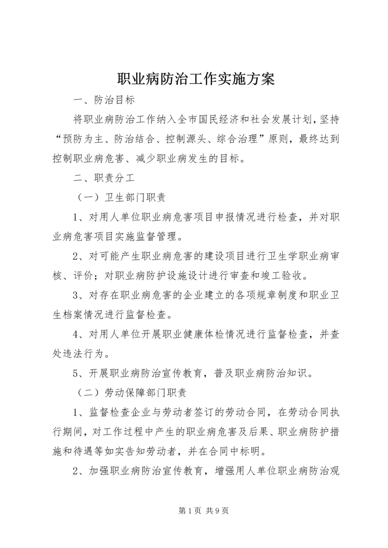 职业病防治工作实施方案.docx