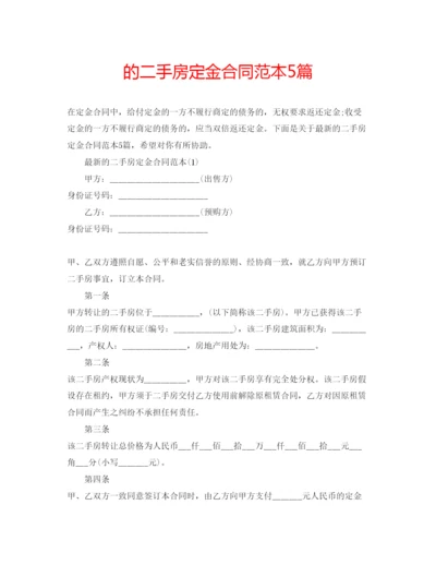 精编的二手房定金合同范本5篇.docx