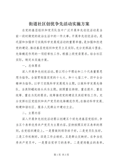 街道社区创优争先活动实施方案.docx