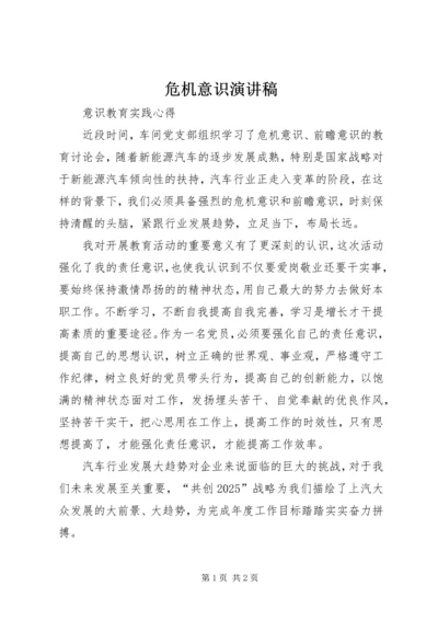 危机意识演讲稿 (3).docx