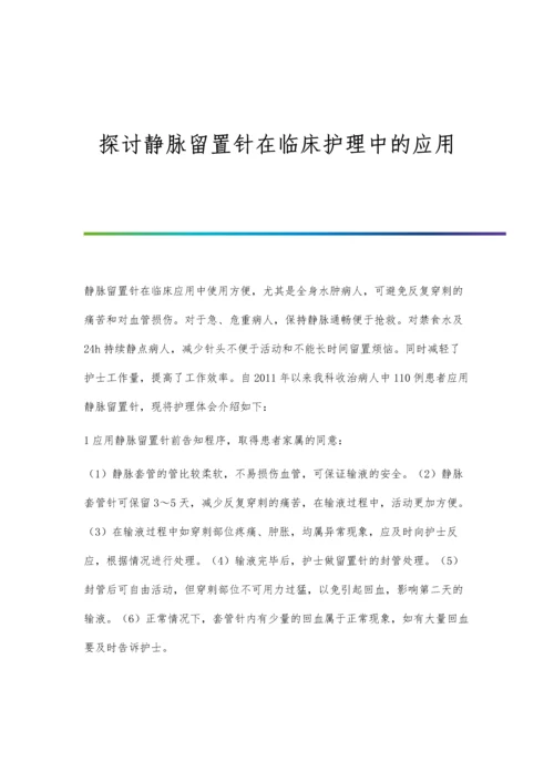 探讨静脉留置针在临床护理中的应用.docx