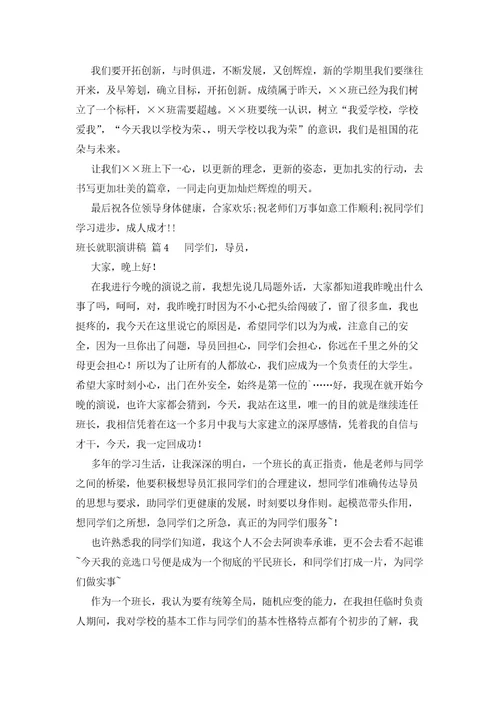 班长就职演讲稿（16篇）
