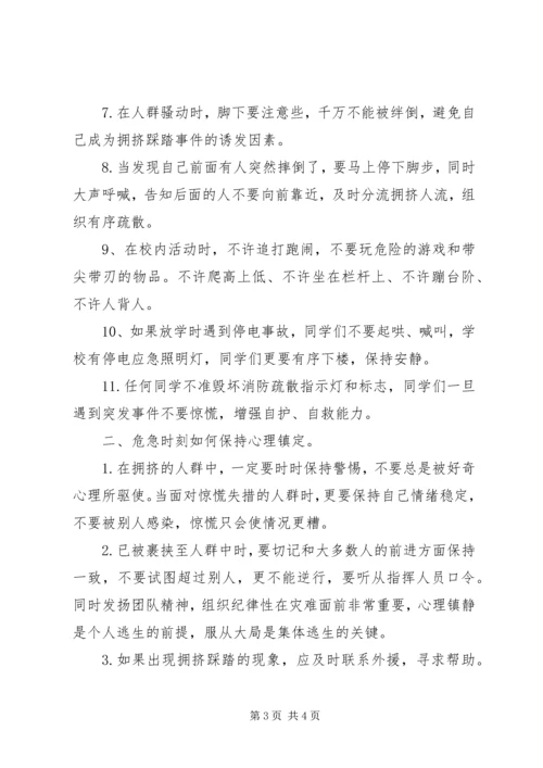 预防校园踩踏事件方案 (4).docx