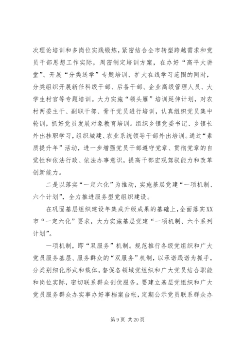 在全市组织工作会议上的报告 (2).docx
