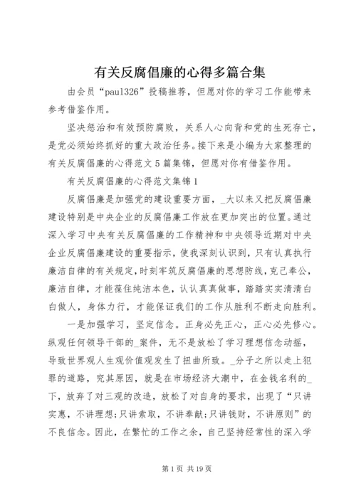 有关反腐倡廉的心得多篇合集.docx