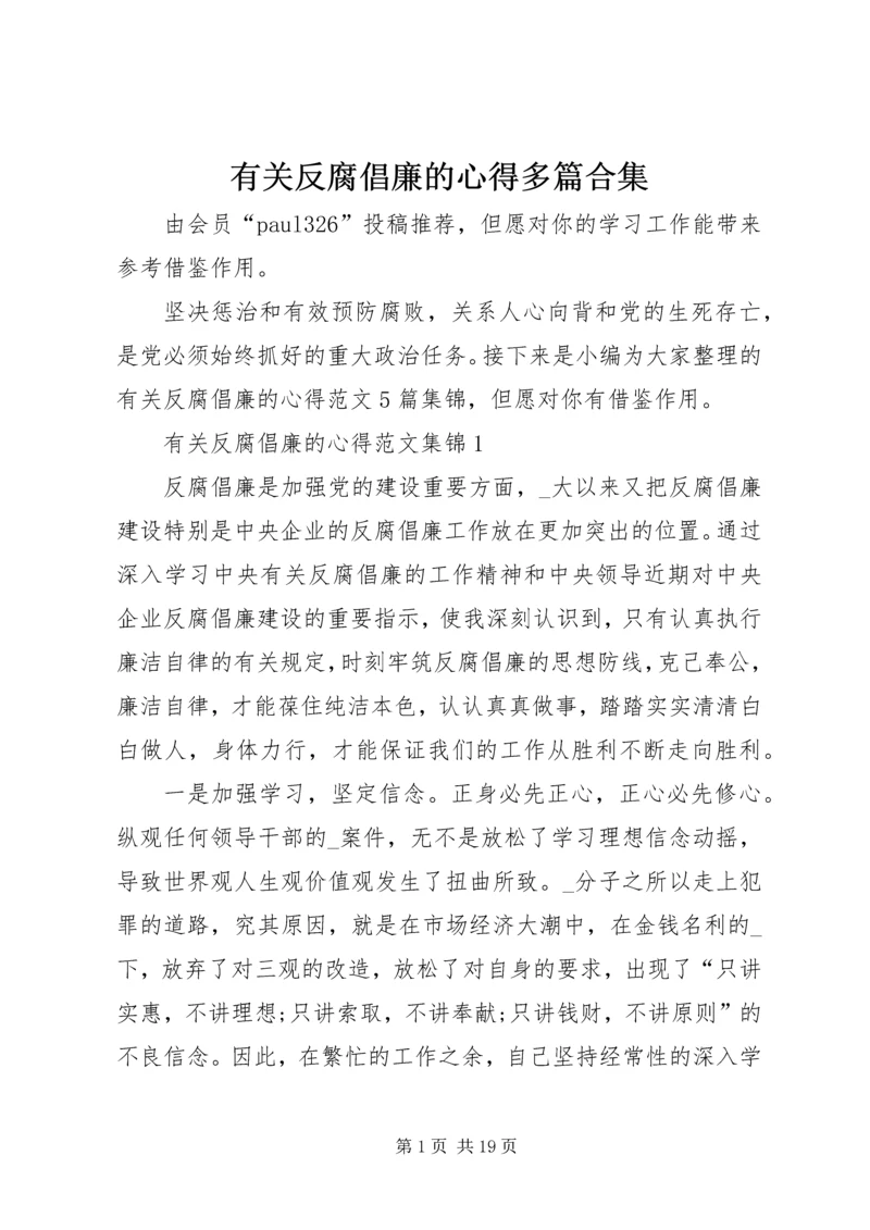 有关反腐倡廉的心得多篇合集.docx