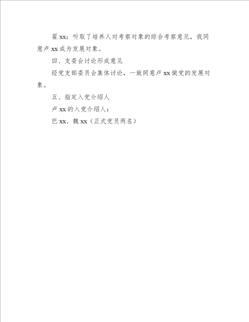 发展对象会议记录三篇