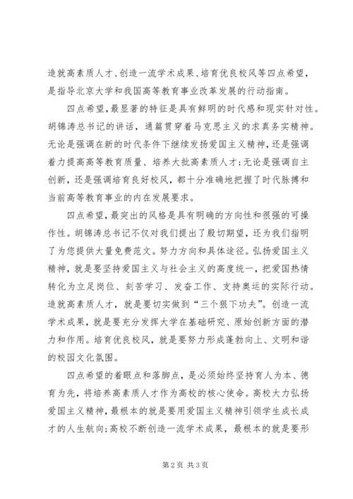 北大讲话学习心得：弘扬爱国主义精神培养高素质人才 (2).docx