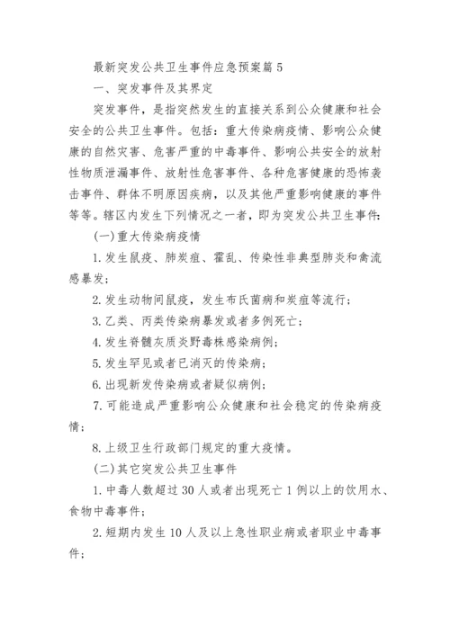 最新突发公共卫生事件应急预案（7篇）.docx