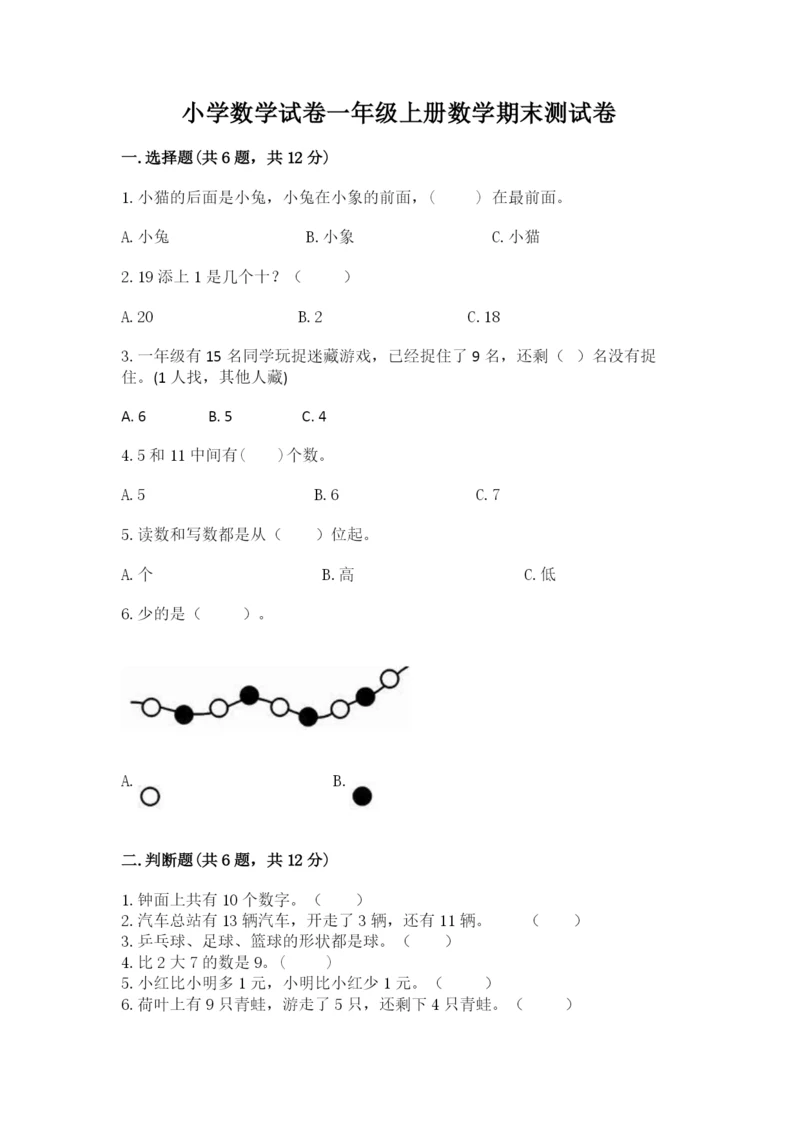 小学数学试卷一年级上册数学期末测试卷带下载答案.docx