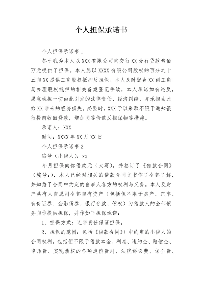 个人担保承诺书_1.docx