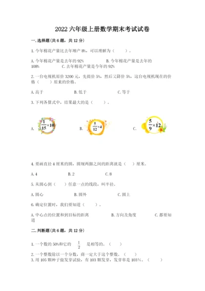 2022六年级上册数学期末考试试卷全面.docx