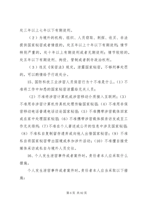 保密基本知识学习.docx