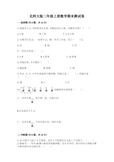 北师大版二年级上册数学期末测试卷带答案（夺分金卷）.docx