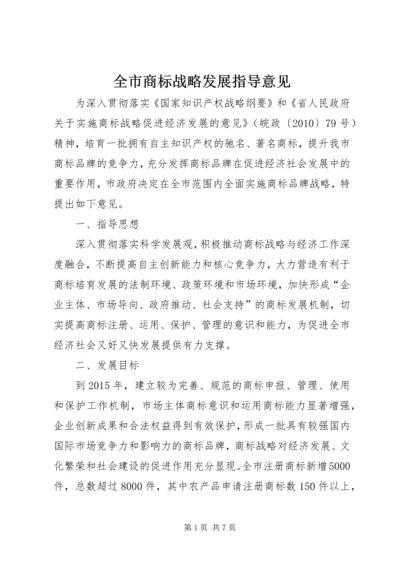 全市商标战略发展指导意见.docx