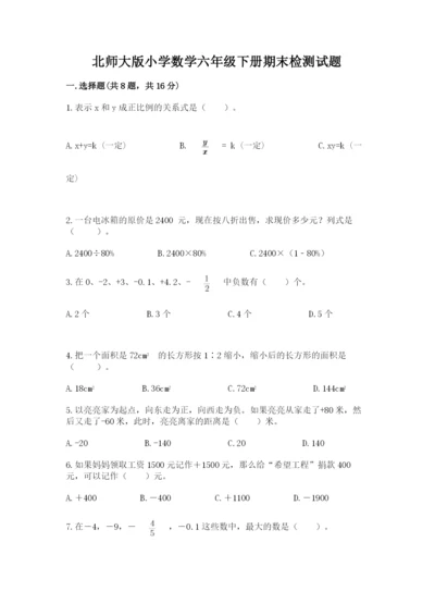 北师大版小学数学六年级下册期末检测试题带答案（研优卷）.docx