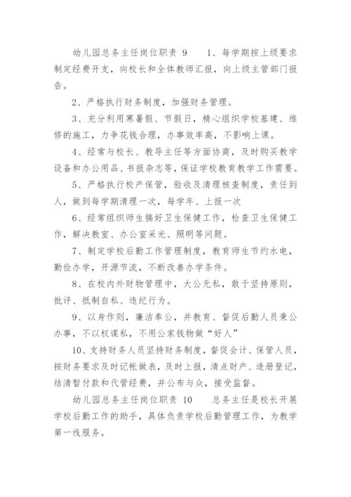 幼儿园总务主任岗位职责.docx