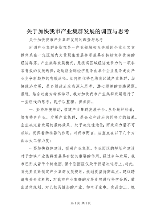 关于加快我市产业集群发展的调查与思考 (2).docx