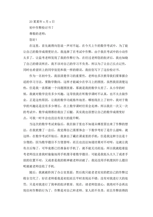 初中作弊检讨书15篇.docx