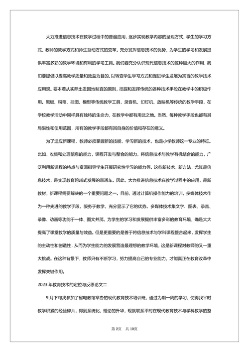教育技术的定位与反思论文反思你对技术与教育关系的认识四篇