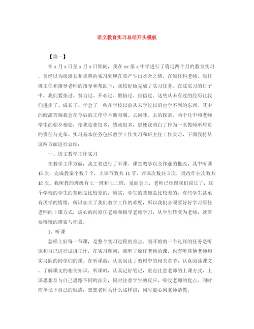 精编之语文教育实习总结开头模板.docx