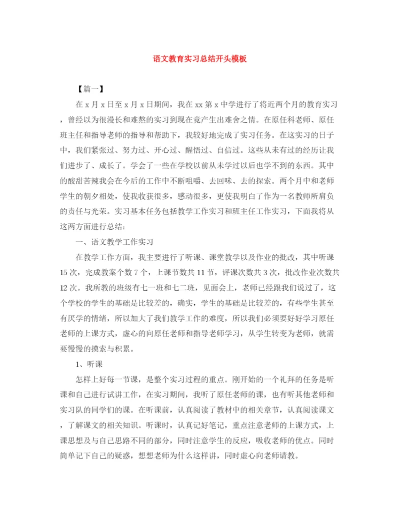 精编之语文教育实习总结开头模板.docx