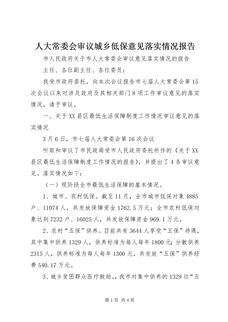 人大常委会审议城乡低保意见落实情况报告.docx