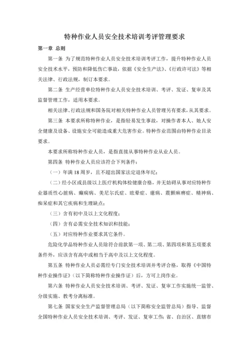 特种作业人员安全关键技术培训考核管理详细规定.docx